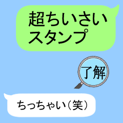 【超ちいさい】虫眼鏡文字