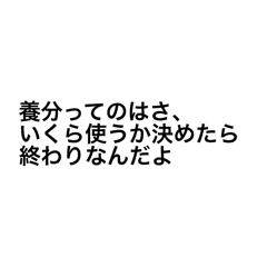 救いようのない養分くんスタンプ