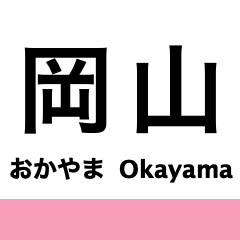 吉備線(桃太郎線)の駅名スタンプ
