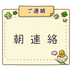 森ココの朝連絡スタンプ