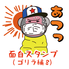 面白スタンプ(ゴリラ編8)