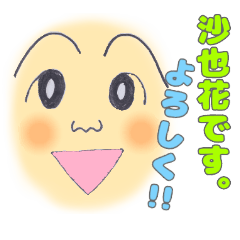沙也花ちゃんのスタンプ