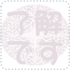 日本の和柄 メッセージ スタンプ D165