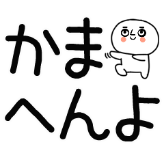 デカ文字☆関西弁スタンプ★☆☆14