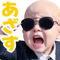 サングラスしたベイビー【スーツ☆煽り】