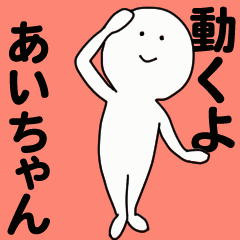 動くよ あいちゃんスタンプ