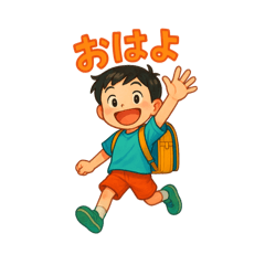 小学生低学年の日常（1）