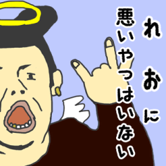 天使な「れお」専用スタンプ