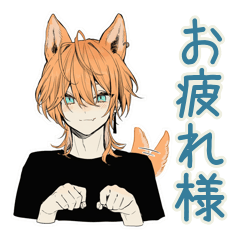 わんこ系ギャル男★お疲れ様