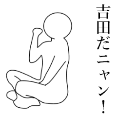 使いこなせる？吉田さん。2