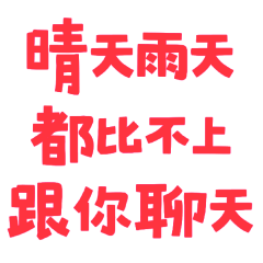 as good as chatting with you 0420