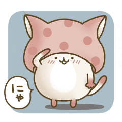 にゃっしゅるーむ。