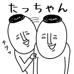 頭のわるい【たっちゃん】