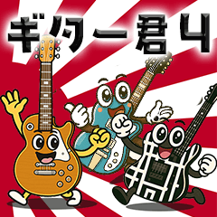 ギター君４