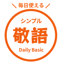 毎日使える！敬語はんこスタンプ・朱色