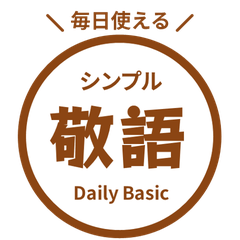 毎日使える! 敬語はんこスタンプ・茶