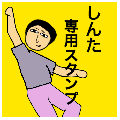 しんたさんのためのスタンプ