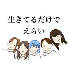 生きてるだけでえらいしすごい