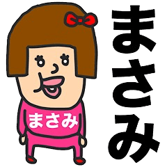 私は『まさみ』