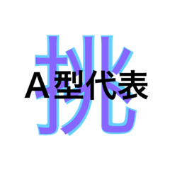 ［Ａ型］デカ文字スタンプ