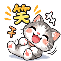 おしゃべり猫の日常会話スタンプ