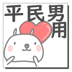 平民男さん専用の日常使えるスタンプです。