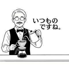マスター いつもの。【大人の気遣い】