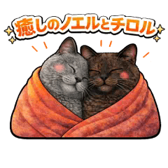 癒しのノエルとチロル