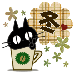 黒ねこの冬便り