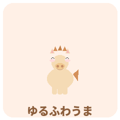 ゆるふわうま 敬語スタンプ