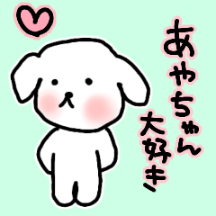 あやちゃんが大好きな犬