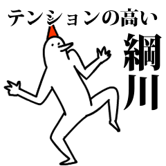 愉快な鳥の綱川