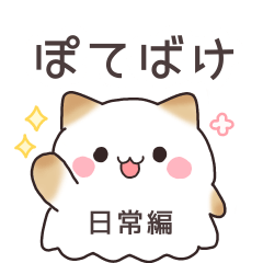 ぽてばけ 日常編