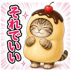 飛び出す♪きぐるみ猫のスタンプ(えらい)
