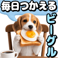 毎日つかえるビーグル