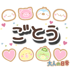 無難な【ごとう】専用の大人日常スタンプ