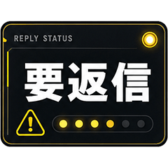 返信ステータス表示スタンプ