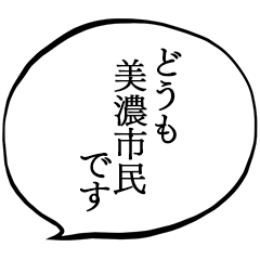 美濃市民です。