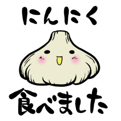 にんにく食べました