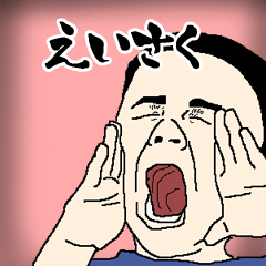 えいさく専用生意気スタンプ