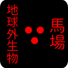 地球外生物 【 馬場】 名前スタンプ