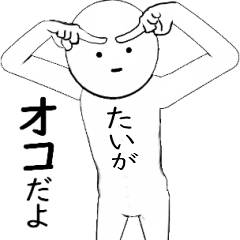 ホワイトな【たいが】 その2