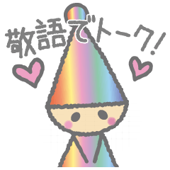 敬語で話すよ！礼儀正しい癒しの小人さん♡