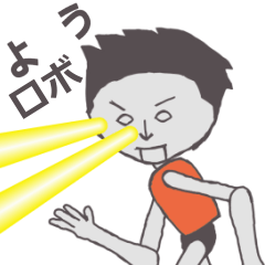 よう専用ロボ カクカク動くスタンプ