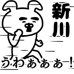 動く！新川さんの名前スタンプ