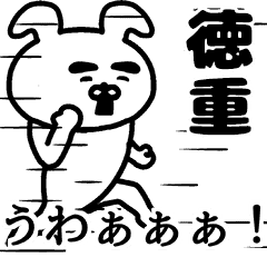 動く！徳重さんの名前スタンプ