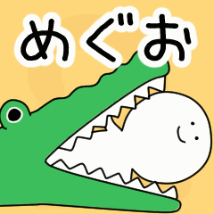 動くよ！ めぐお 専用スタンプ 2