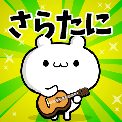 さらたにさん用！高速で動く名前スタンプ