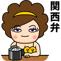 スナックのママ❤関西弁の名前スタンプ