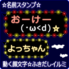 動く顔文字「よっちゃん」のふきだしイルミ